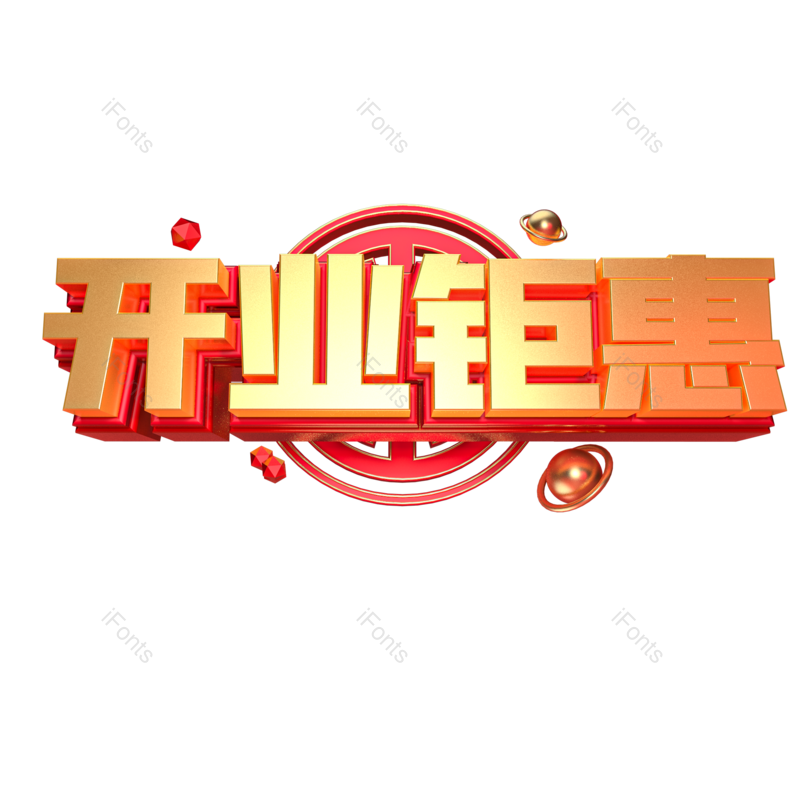 艺术字图片,红色元素,PNG,免抠素材